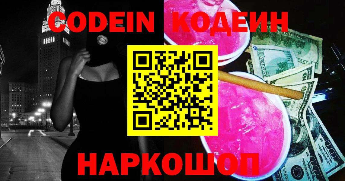 Codein напиток Lean (лин) Аксай